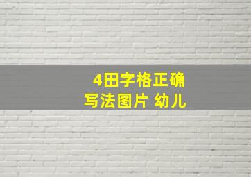 4田字格正确写法图片 幼儿